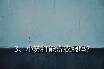 3、小蘇打能洗衣服嗎？