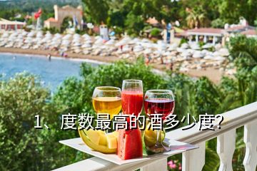1、度數最高的酒多少度？
