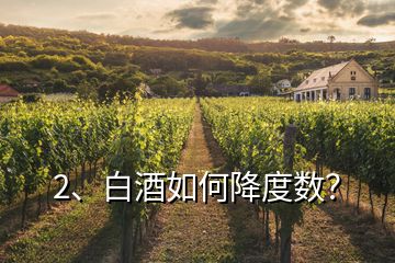2、白酒如何降度數(shù)？