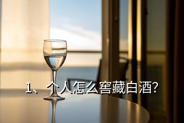 1、個人怎么窖藏白酒？
