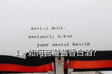 1、如何窖藏醬香白酒？