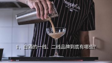 1、白酒的一線、二線品牌到底有哪些？