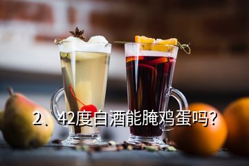 2、42度白酒能腌雞蛋嗎？