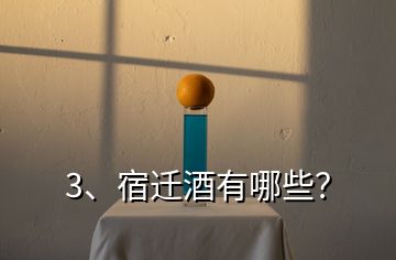 3、宿遷酒有哪些？