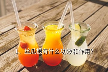 1、絲瓜根有什么功效和作用？