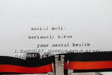 1、白酒新國標來了，部分牛欄山不再是白酒！十幾塊的白酒會消失嗎？