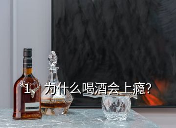 1、為什么喝酒會上癮？