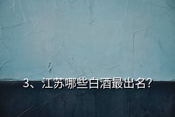 3、江蘇哪些白酒最出名？