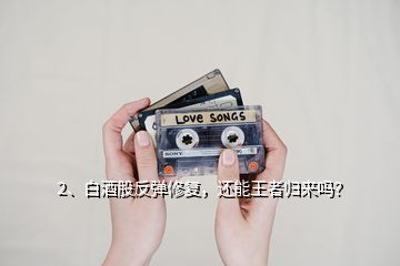 2、白酒股反彈修復(fù)，還能王者歸來嗎？