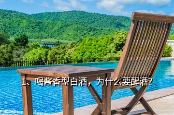 1、喝醬香型白酒，為什么要醒酒？