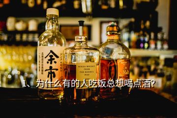 1、為什么有的人吃飯總想喝點酒？