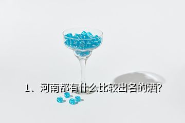 1、河南都有什么比較出名的酒？