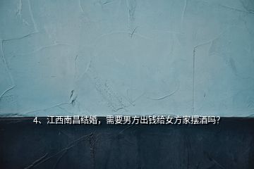 4、江西南昌結婚，需要男方出錢給女方家擺酒嗎？