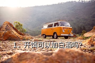 1、開餌可以加白酒嗎？