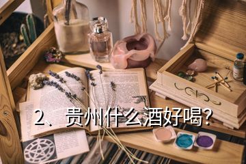2、貴州什么酒好喝？