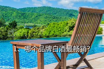1、哪個品牌白酒最暢銷？