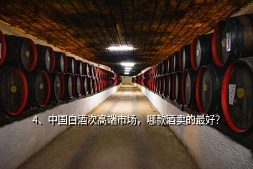 4、中國(guó)白酒次高端市場(chǎng)，哪款酒賣的最好？
