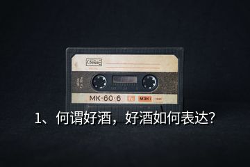1、何謂好酒，好酒如何表達？