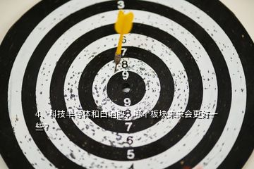 4、科技半導體和白酒股，哪個板塊未來會更好一些？