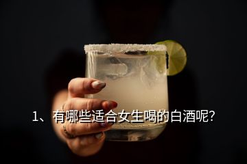 1、有哪些適合女生喝的白酒呢？