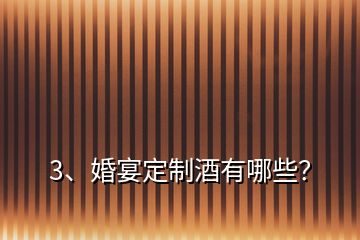 3、婚宴定制酒有哪些？