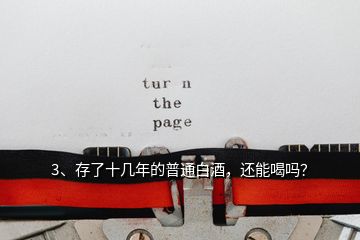 3、存了十幾年的普通白酒，還能喝嗎？