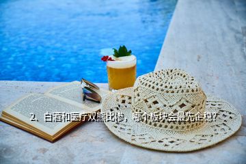 2、白酒和醫(yī)療雙熊比慘，哪個(gè)板塊會(huì)最先企穩(wěn)？