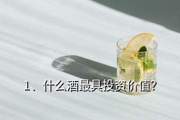 1、什么酒最具投資價值？