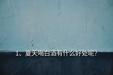 1、夏天喝白酒有什么好處呢？