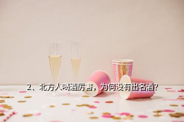 2、北方人喝酒厲害，為何沒有出名酒？