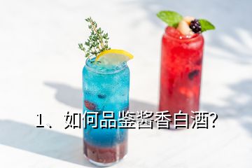 1、如何品鑒醬香白酒？