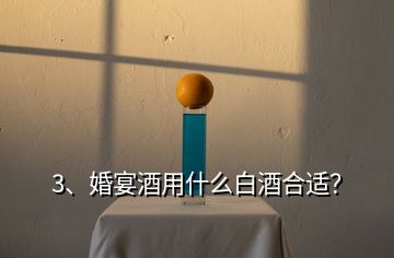 3、婚宴酒用什么白酒合適？
