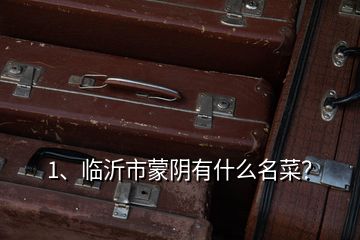 1、臨沂市蒙陰有什么名菜？