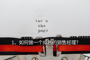 1、如何做一個成熟的銷售經理？