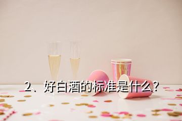 2、好白酒的標準是什么？