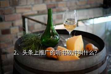 2、頭條上推廣的聽書軟件叫什么？