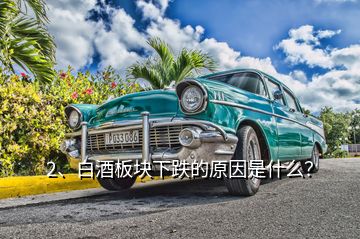 2、白酒板塊下跌的原因是什么？