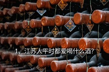1、江蘇人平時都愛喝什么酒？