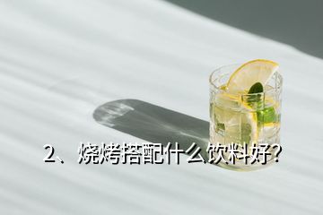 2、燒烤搭配什么飲料好？