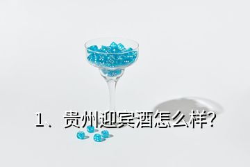 1、貴州迎賓酒怎么樣？
