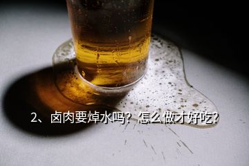 2、鹵肉要焯水嗎？怎么做才好吃？