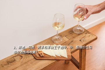 2、郎酒、習酒、賴茅和茅臺王子酒中，中、低端價位有哪些酒值得收藏？