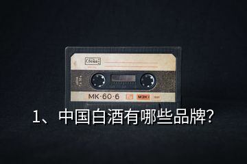 1、中國白酒有哪些品牌？