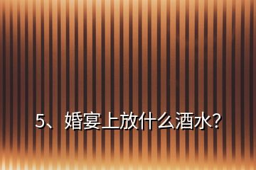 5、婚宴上放什么酒水？