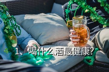 1、喝什么酒最健康？