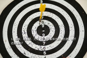 3、煤炭、新能源、光伏、半導(dǎo)體集體大跌，白酒、醫(yī)療還能留嗎？