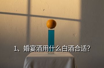 1、婚宴酒用什么白酒合適？