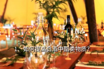 1、如何提高白酒中酯類物質(zhì)？