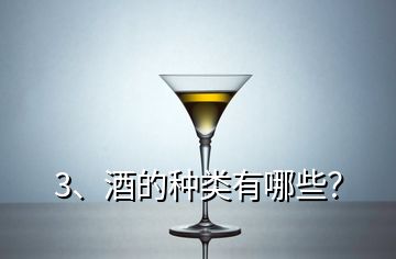 3、酒的種類有哪些？