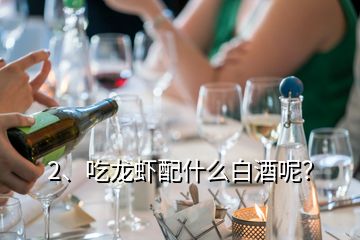 2、吃龍蝦配什么白酒呢？